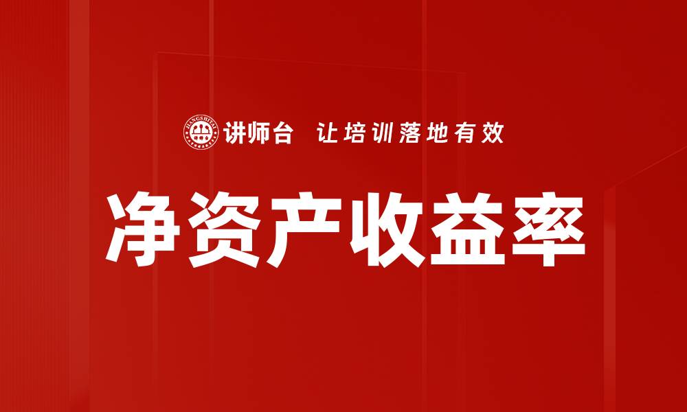 文章提升企业竞争力的关键：净资产收益率解析的缩略图