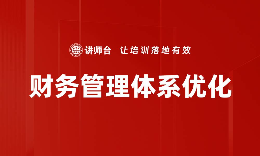 文章打造高效财务管理体系提升企业竞争力的缩略图