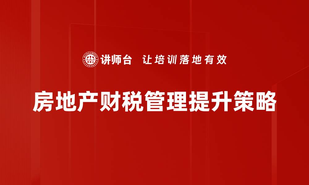 文章房地产财税管理：提升企业盈利的关键策略的缩略图