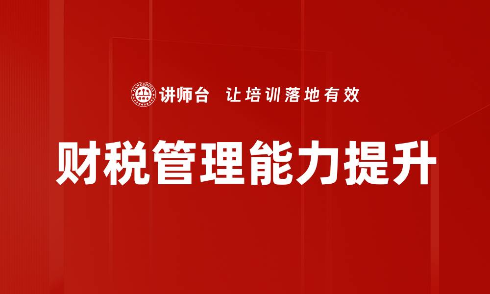 文章房地产业务中的财税管理策略与实务解析的缩略图