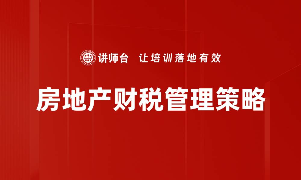 文章房地产财税管理的关键策略与实践分析的缩略图