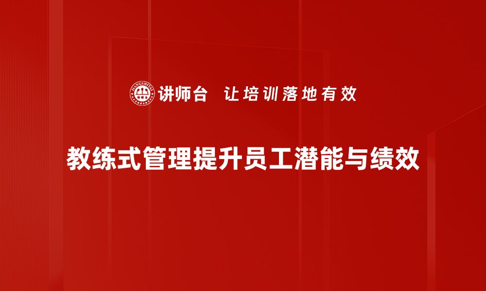 教练式管理提升员工潜能与绩效