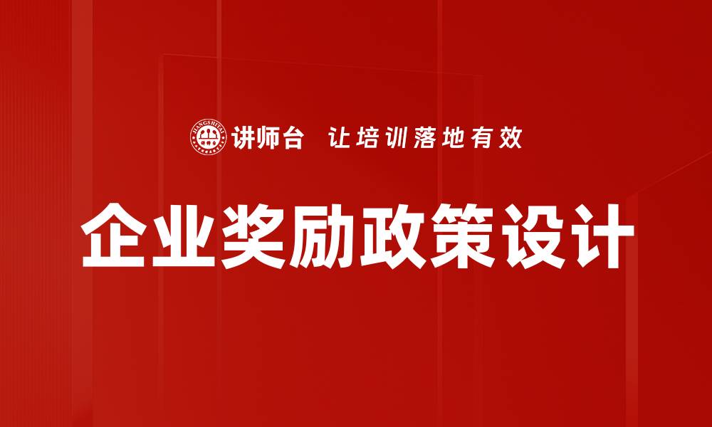 文章企业奖励政策助力员工激励提升团队士气的缩略图