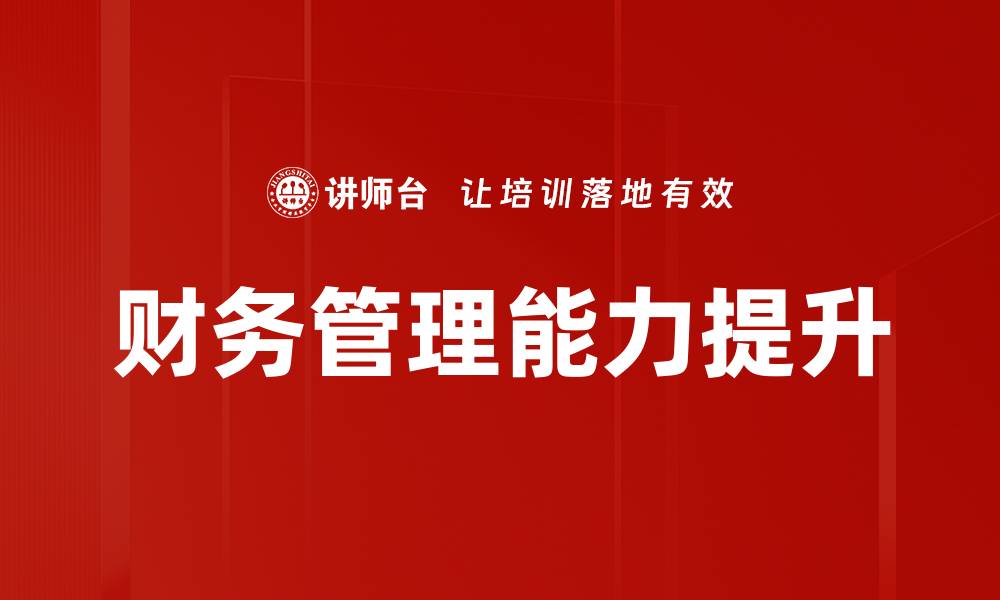 文章全面解析大财务管理提升企业竞争力的方法的缩略图