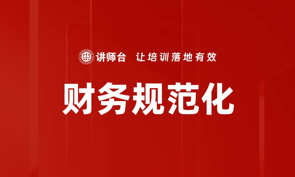 文章提升企业竞争力的财务规范管理策略的缩略图