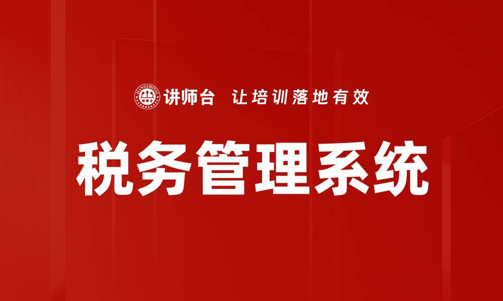 文章提升企业效率的税务管理系统解决方案解析的缩略图