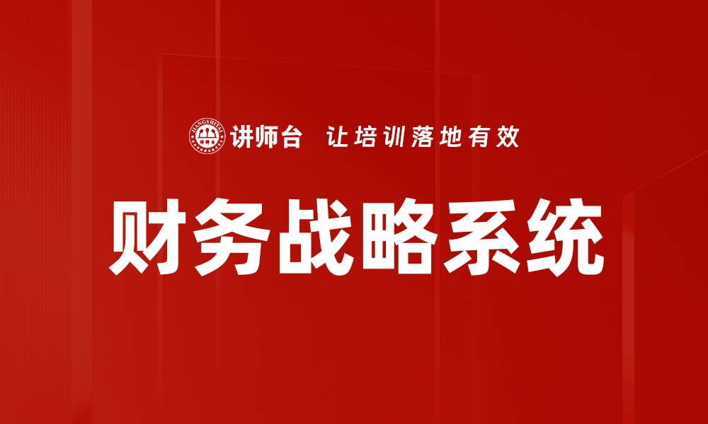 文章优化财务战略系统提升企业竞争力的关键方法的缩略图