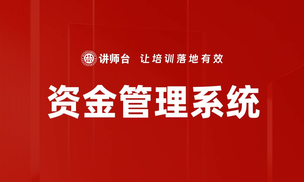 文章提升企业效率的资金管理系统应用解析的缩略图