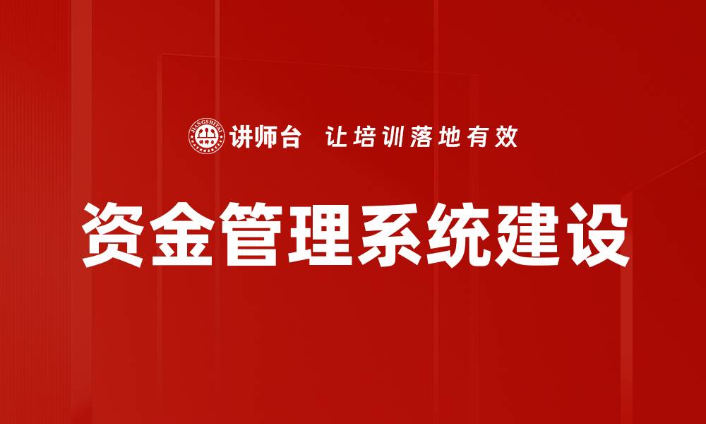 文章高效资金管理系统助力企业财务优化与风险控制的缩略图