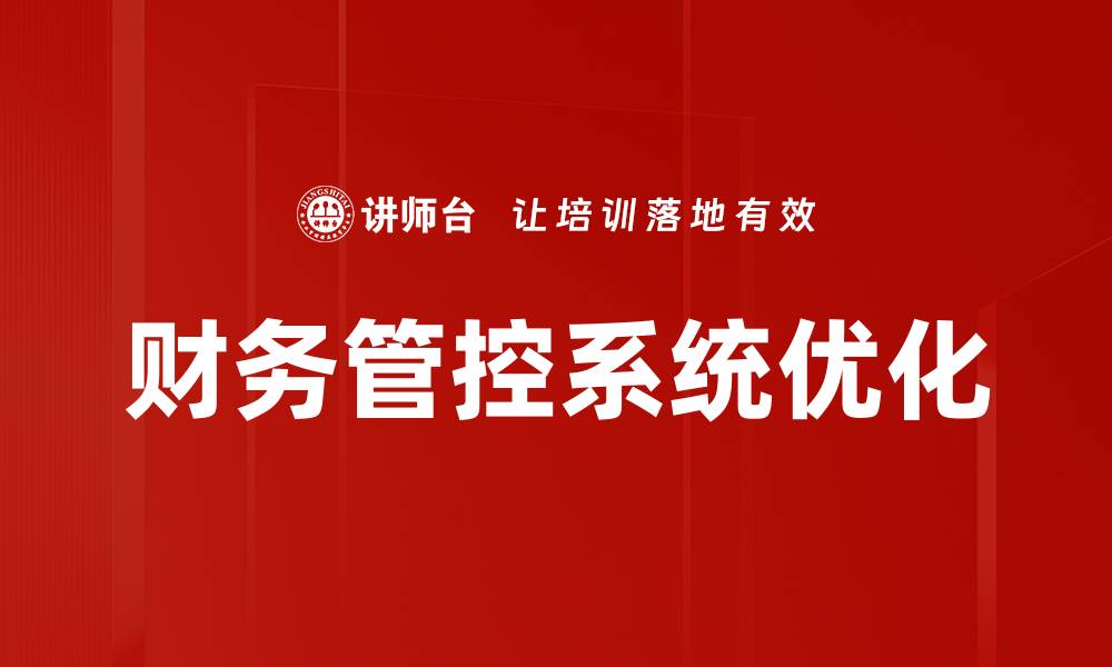 文章提升企业效益的财务管控系统全面解析的缩略图