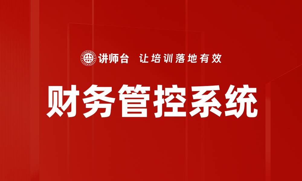 文章提升企业效率的财务管控系统解决方案的缩略图