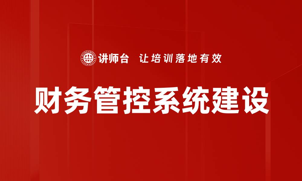 文章提升企业效益的财务管控系统应用指南的缩略图