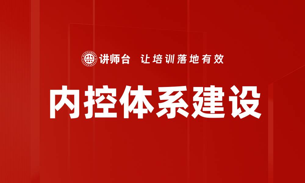 文章内控缺失带来的风险与应对策略分析的缩略图