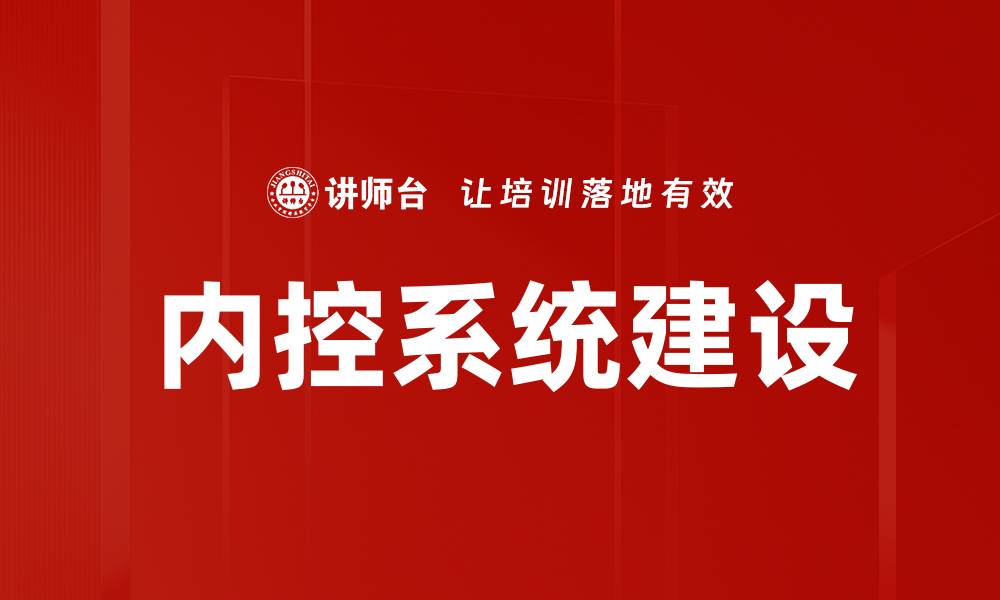 文章内控缺失对企业发展的深远影响与应对策略的缩略图