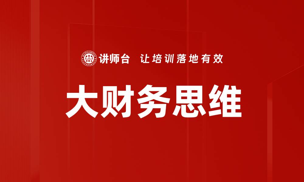 文章掌握大财务思维，提升个人与企业财务管理能力的缩略图