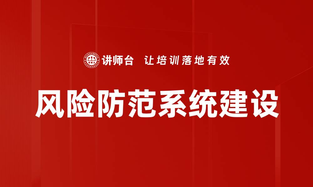 文章构建高效风险防范系统助力企业安全发展的缩略图