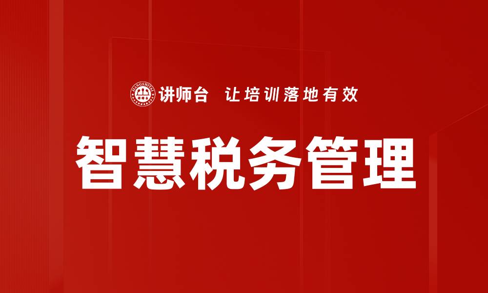 文章智慧税务助力企业数字化转型新机遇的缩略图