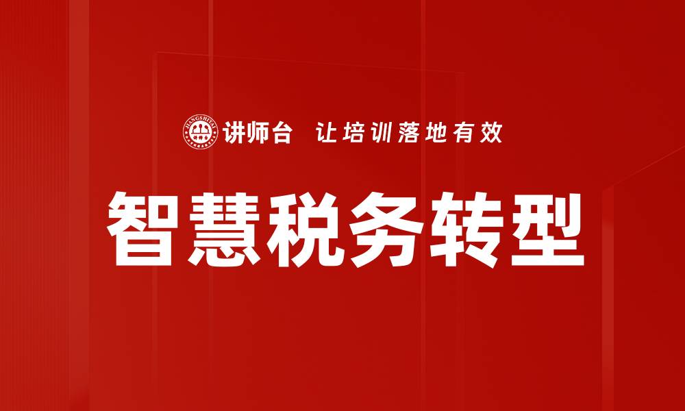 文章智慧税务助力企业高效纳税新模式的缩略图