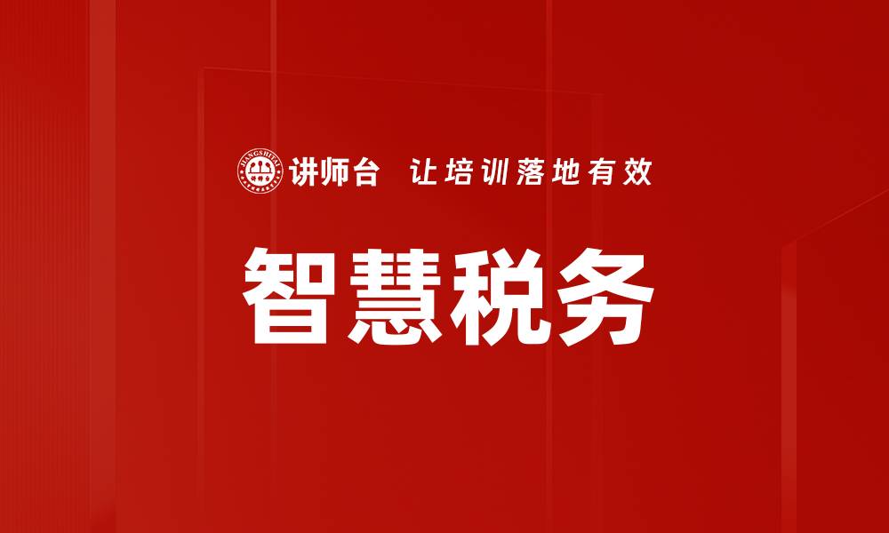 文章智慧税务助力企业高效纳税管理新模式的缩略图