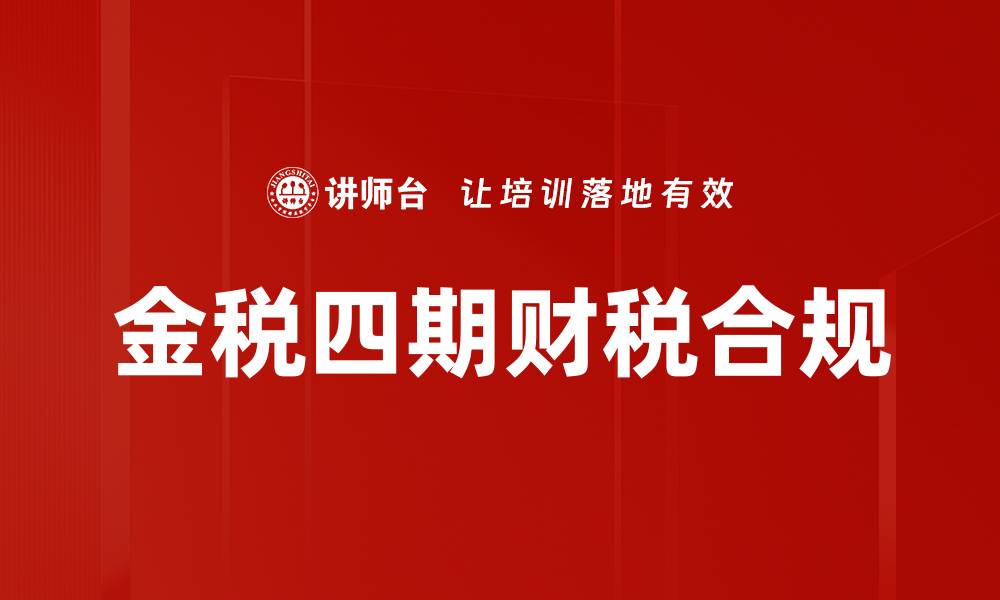 文章金税四期全面推行，企业税务管理新变革解析的缩略图