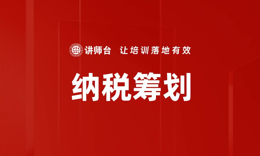 文章高效纳税筹划助力企业节税与发展的缩略图