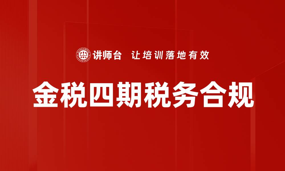 文章金税四期全面升级，助力企业税务合规新征程的缩略图