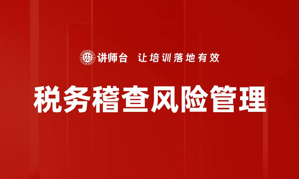 文章税务稽查的重要性与应对策略解析的缩略图