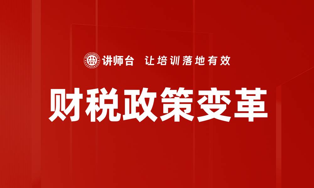 文章财税政策变革带来的企业机遇与挑战分析的缩略图