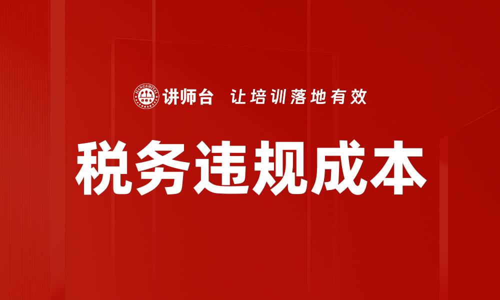 文章税务违规成本分析：企业如何有效降低风险的缩略图