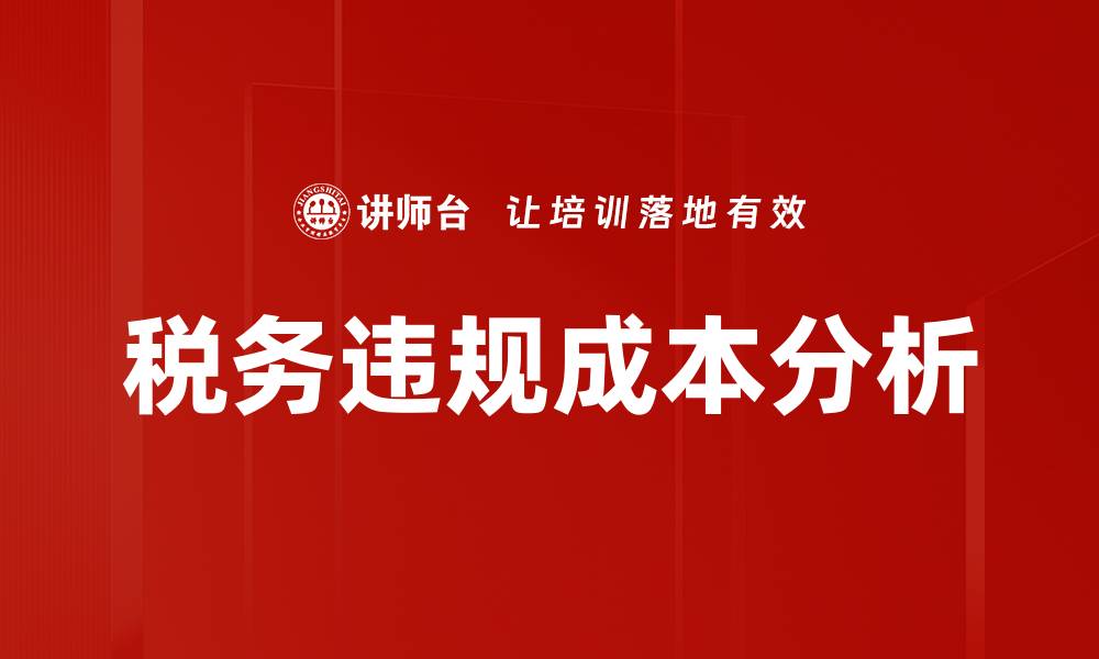 文章税务违规成本分析：如何有效降低企业风险的缩略图