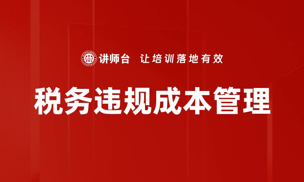 文章税务违规成本对企业发展的影响与应对策略的缩略图