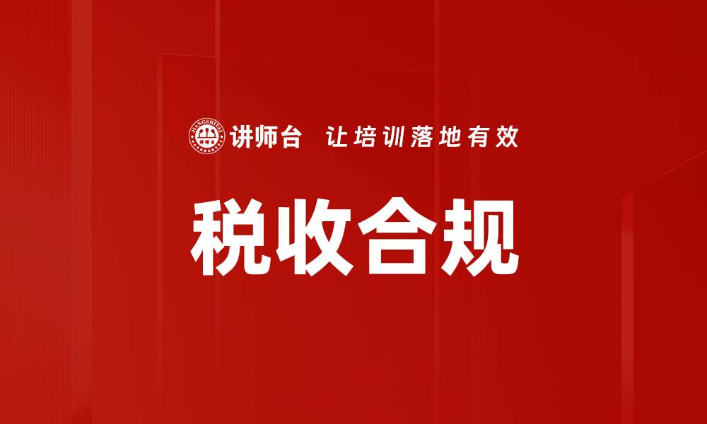 文章税收环境分析：揭示企业发展的关键因素的缩略图