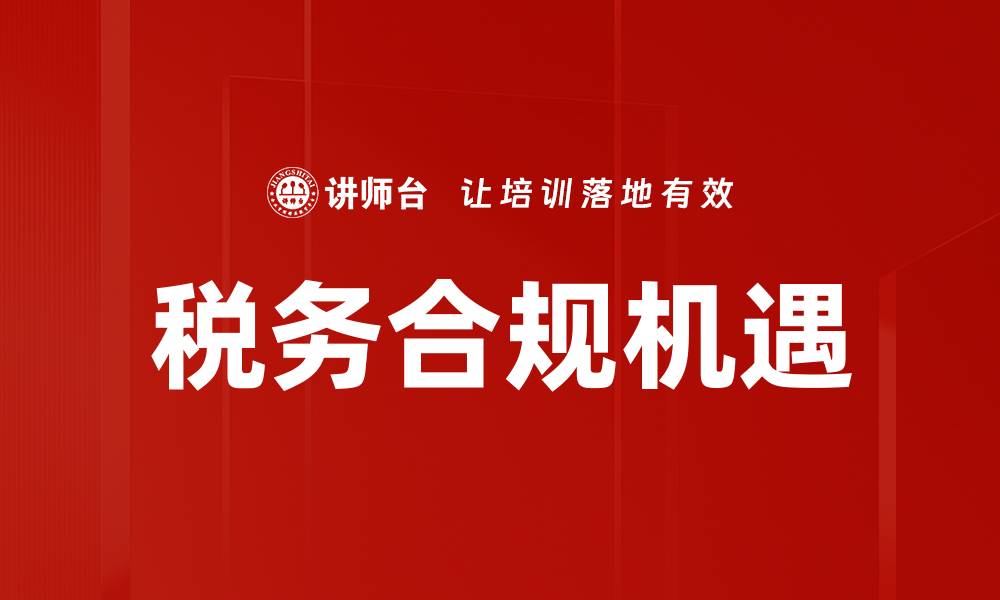 文章税收环境分析：优化企业财务管理的关键策略的缩略图