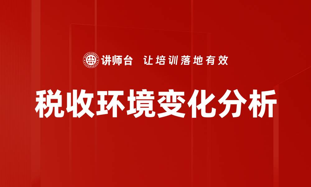 文章税收环境分析：助力企业发展与决策的关键因素的缩略图