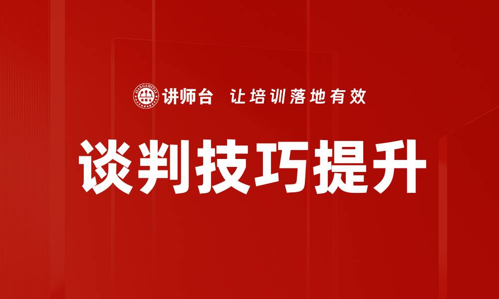 文章掌握谈判技巧，提高成功率的秘诀与方法的缩略图