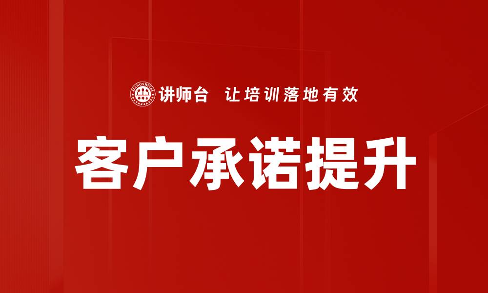 文章提升客户承诺的重要性与实施策略解析的缩略图