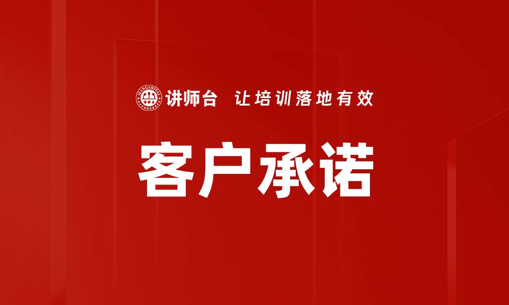 文章客户承诺：提升信任与忠诚的关键策略的缩略图