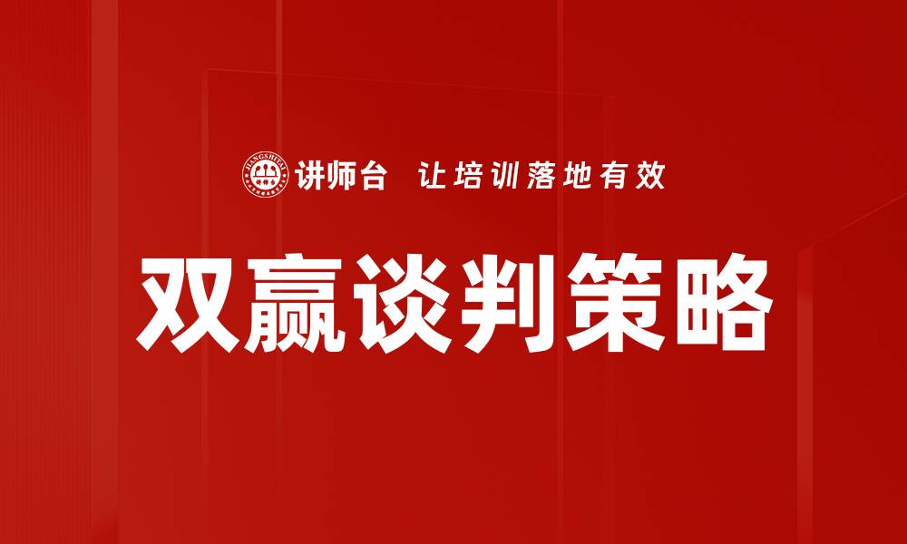 文章双赢谈判技巧：实现合作共赢的最佳策略的缩略图