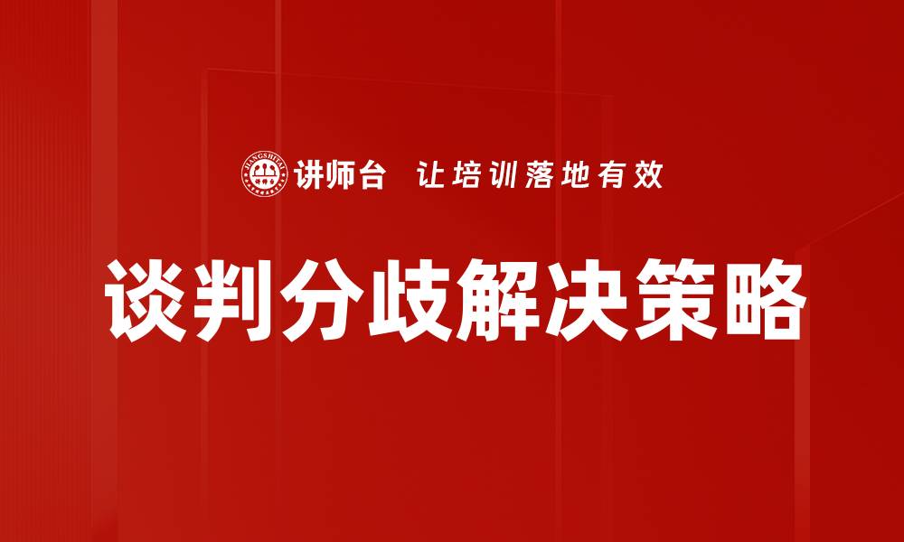 文章有效解决谈判分歧的策略与技巧探讨的缩略图