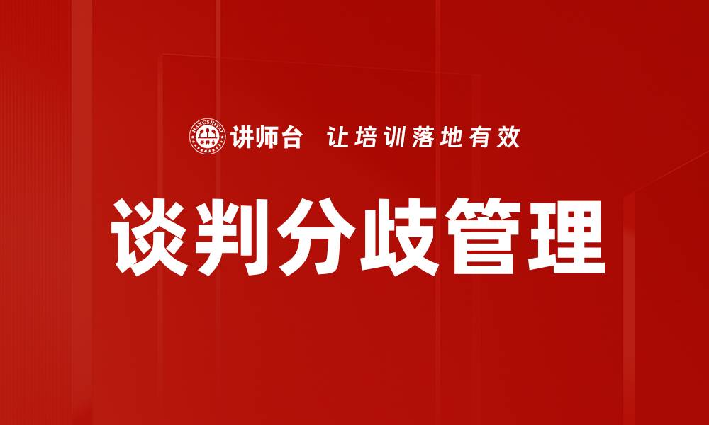 文章破解谈判分歧的有效策略与技巧分享的缩略图