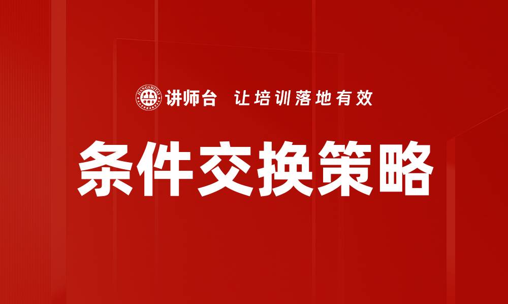 文章条件交换：提升交易效率的关键策略与技巧的缩略图