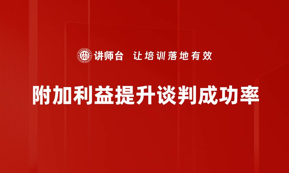 文章附加利益助力企业增长的有效策略与实践的缩略图