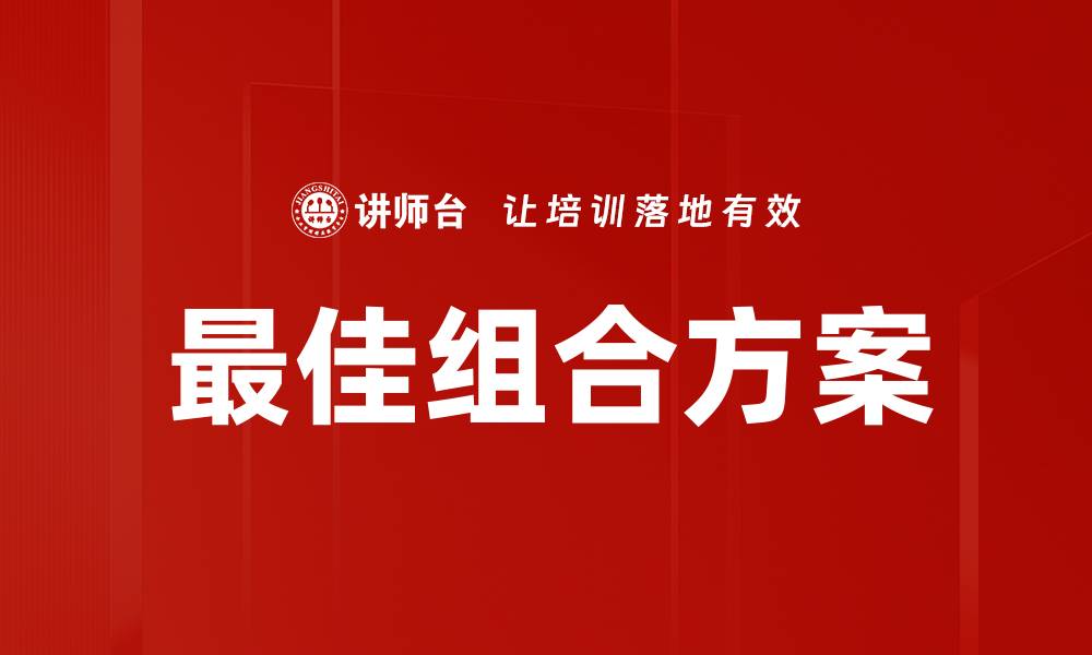 文章探索最佳组合方案助你提升效率与收益的缩略图