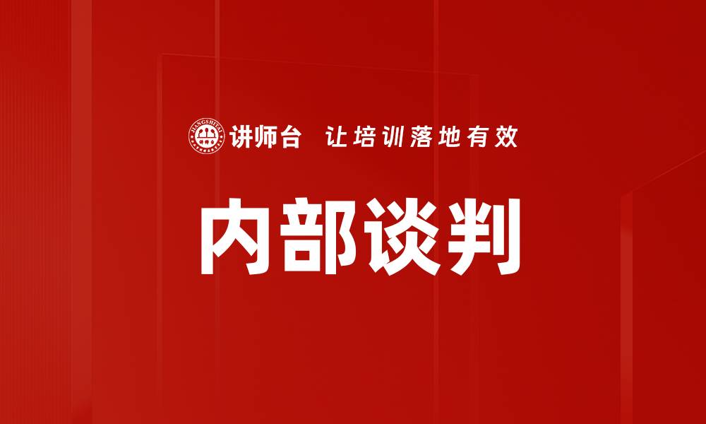 文章内部谈判技巧揭秘，助你职场沟通更顺畅的缩略图