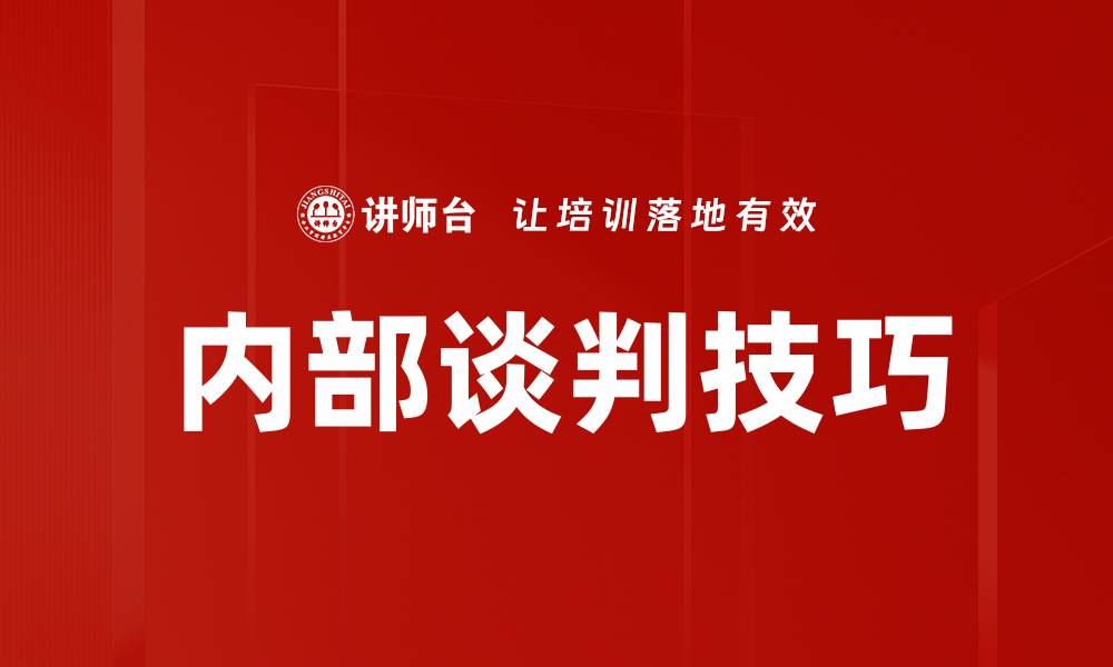 文章内部谈判技巧：如何提升团队沟通效率的缩略图