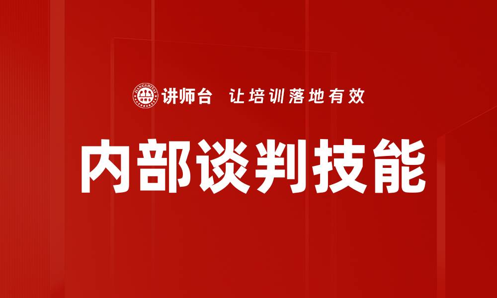 文章提升内部谈判技巧，助力团队协作与沟通效率的缩略图