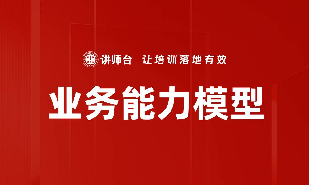 文章提升企业竞争力的业务能力模型解析的缩略图