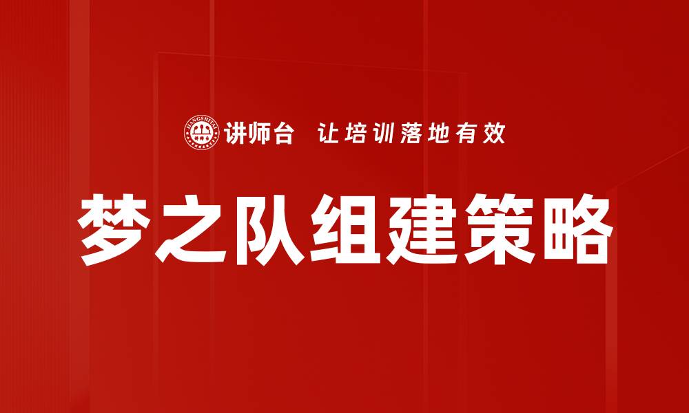 文章梦之队组建：打造无可匹敌的团队策略与实践的缩略图