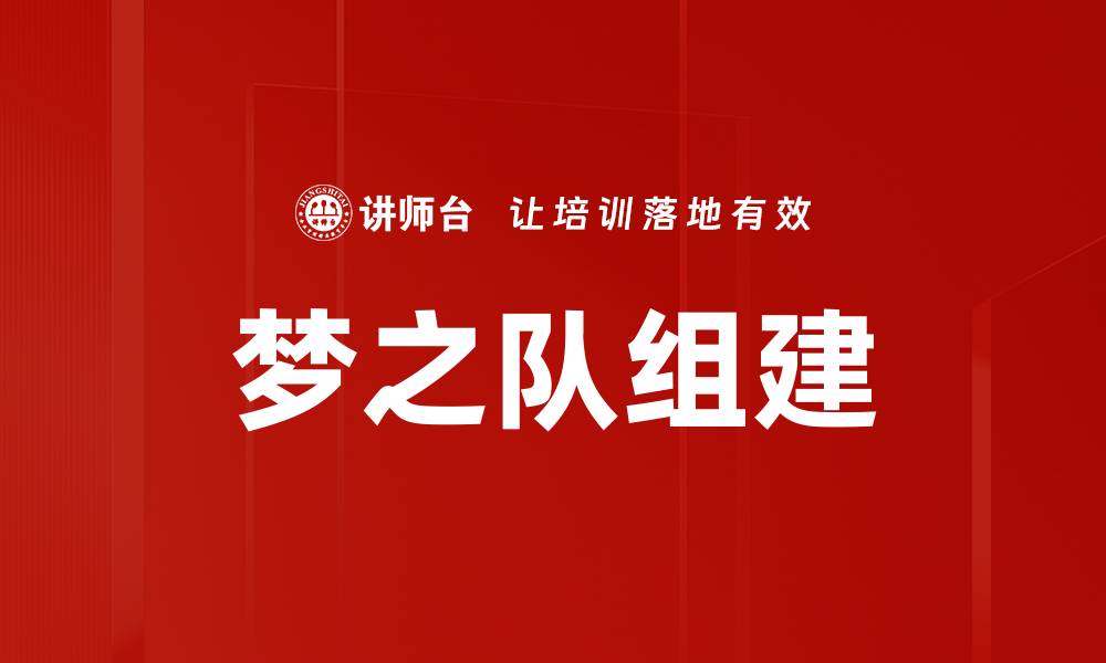 文章梦之队组建：打造顶尖团队的成功秘诀的缩略图