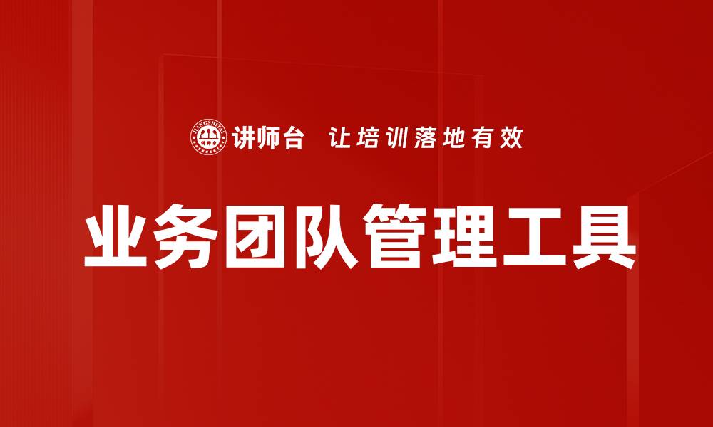 文章提升效率的业务团队管理工具推荐与应用技巧的缩略图